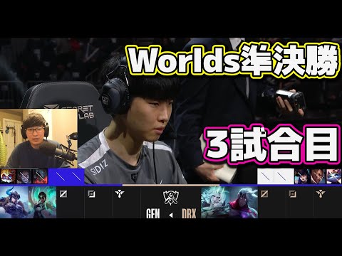 GEN vs DRX 3試合目 | 準決勝 | 世界大会2022日本語実況解説