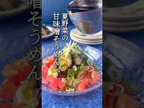 【超特急】節約でサラッと食べられる夏野菜そうめん　#shorts #そうめん #アレンジ
