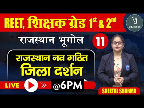 11) REET Online Classes 2023 | Rajasthan Geography | Teaching Exam | राजस्थान नव गठित जिला दर्शन