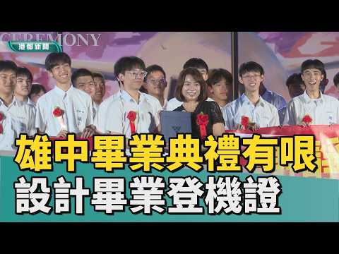 畢業快樂｜雄中畢業典禮超有哏 畢業證秒變人生登機證