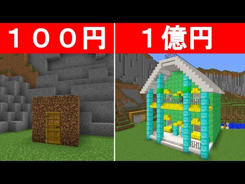 100円の家 vs 1億円の家　建築バトルが面白すぎる！？【まいくら・マインクラフト】