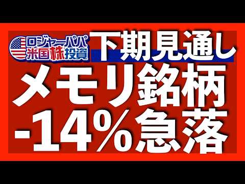 株価下落は過去最大の信用買い残高が引き起こす|メモリ銘柄14%急落で半導体も5.4%下落へ|NYダウ最高値更新で相場転換が発生|見出しに騙されるな!雇用統計の中身は悪い【米国株投資】2026.7.4