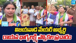 Vijayawada Mayor Candidate Rayana Bhagyalakshmi Election Campaign | Devineni Avinash | Sakshi TV