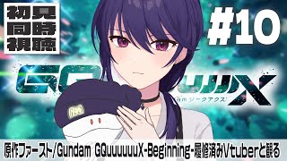 【ジークアクス∥初見同時視聴】機動戦士Gundam GQuuuuuuX #10 【椿リツ/Vtuber】