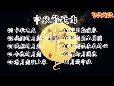 中秋節歌曲 Moon Cake Festival Song (改编)