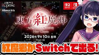 東方紅魔郷が！！！Switchで出るってよ！！！