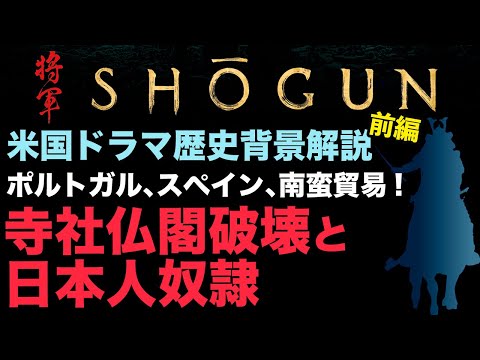 【SHOGUNー将軍ー 前編】観ていなくても楽しめる！ハリウッドが描く戦国スペクタクルドラマSHOGUN　戦国時代の日本で初の外国人侍になった実在のイギリス人航海士・三浦按針が見た戦国時代を歴史解説！