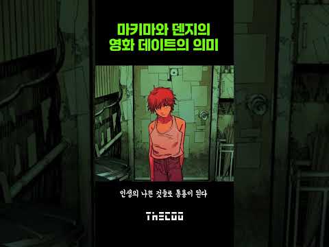 【더쿠】마키마와 덴지의 영화 데이트의 의미 | 체인소맨