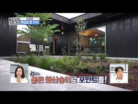 <strong>홈즈</strong> 선공개] 압도적 포스🖤 상 받은 건축가가 지은 올블랙 하우스✨, MBC 261015 방송