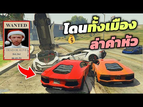 GTAV4KINGโดนคนทั้งเมืองล่าค่าหัวล่าได้เอารางวัลไปเลย!!!