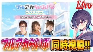 【ブルアカ】ブルアカらいぶみに同時視聴！【ブルーアーカイブ】