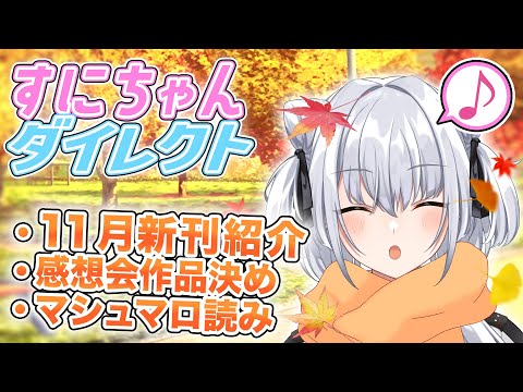 スニーカー文庫11月の最新刊でこれからくる冬の寒さに対抗できるか検証します / マシュマロ読み&語りたいラノベは?【すにちゃん/新人VTuber】