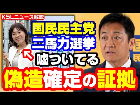 #国民民主党 #標旗偽造 #二馬力選挙 #玉木雄一郎 
取材調査の活動支援：https://ksl-live.com/sien
Amazon欲しいもの：https://www.amazon.jp/hz/wishlist/ls/PCLY7XC41QTG
運営：https://ksl-live.com/