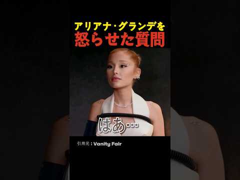 アリアナ・グランデを怒らせた質問
