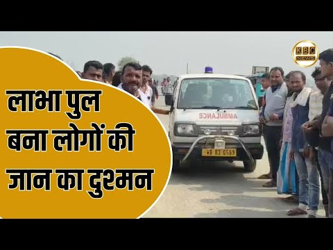 एंबुलेंस में दर्द से छटपटा रही थीं गर्भवती महिला, नहीं मिला लाभा पुल का रास्ता || KBC News