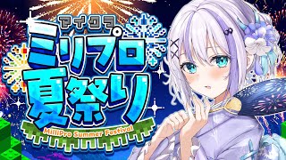 【 #ミリプロサマー2025 】デートしちゃいましょうよ。【 音ノ乃のの /ミリ鯖 】