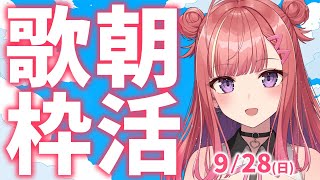 縦型🎶日曜朝から元気の出る歌声！Singing Stream【 #歌枠 / #春歌みこと / #VTuber 】