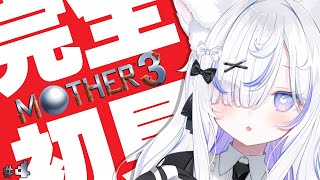 【 MOTHER3▸#4 】完全初見！どせいだにからスタート！引き続き針を抜いていくぞ！【 ねこもふる 】