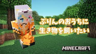 【Minecraft】アプ鯖編　生き物を飼いたい【蜂蜜ぷりん/ぶいぱい】