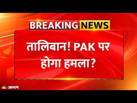 Pakistan Afghanistan War: पाकिस्तान पर टूट पड़ेगा Taliban... होगा भीषण युद्ध? l India l Air Strike