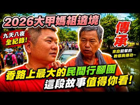 【遶境】2026大甲媽祖遶境EP9｜香路最大行腳團「苦茶富」｜前輩傳功！走幾年不重要，悟到才重要｜埤頭人情味依舊！｜先楓行腳