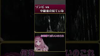 【#切り抜き /#バイオハザード 】ゾンビvs中級者の妃てぃな【#Vtuber /#妃てぃな 】