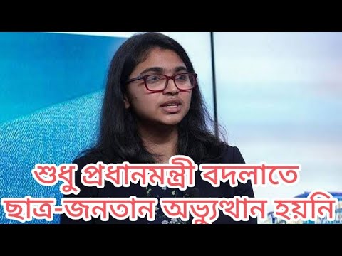 শুধু প্রধানমন্ত্রী বদলাতে জুলাই অভ্যুত্থান হয়নি, ডা. তাসনিম জারা, ncp, july revulsion Bangladesh