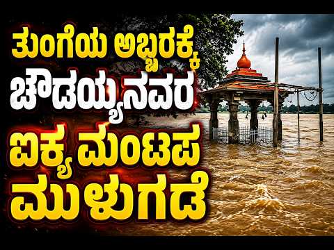 Shivamogga & Chikkamagaluru Hit by Heavy Rain | Tunga Dam Releases Water | Aikya Mantapa Underwater