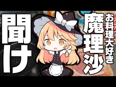 お料理大好き魔理沙ちゃんねるを救いたい【ゆっくり実況】