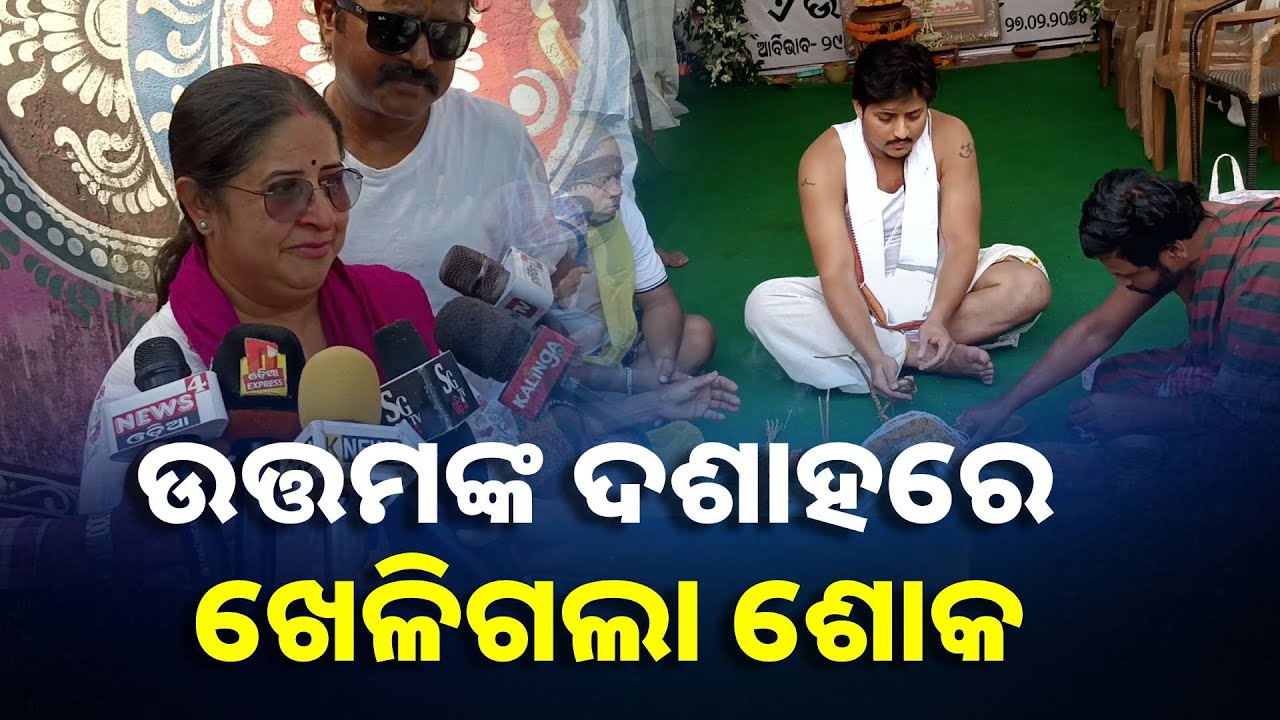 ଭୁବନେଶ୍ବର ନୟାପଲ୍ଲୀ ସ୍ଥିତ ପୋଖରୀରେ ଓଲିଉଡ୍ ସୁପର ଷ୍ଟାର ସ୍ବର୍ଗତ ଉତ୍ତମ ମହାନ୍ତିଙ୍କ ଦଶକ୍ରିୟା ସମ୍ପନ୍ନ ||