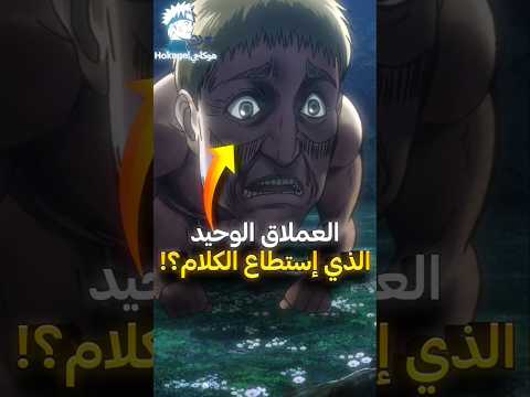 هل تعلم انه هناك عملاق واحد فقط إستطاع الكلام في هجوم العمالقة ؟ ⚡😱