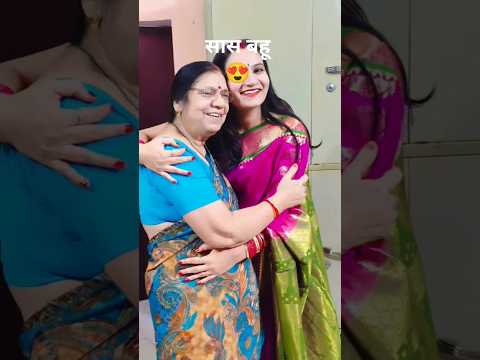 सास बहू 😍 #shorts #youtubeshorts #trending #viral #family #bond #happy #saasbahu #shortsfeed #follow
