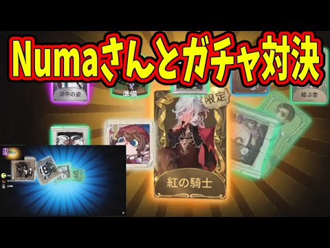 【第五人格】Numaさんとガチャ対決で負けた方が叙々苑奢る過酷な罰ゲームでやってみた【IdentityⅤ】【アイデンティティ5】