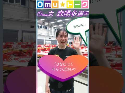 Omu☆トーク第40回 水面でOmu女達の名前を叫んでください♡