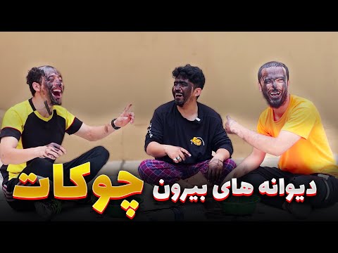 دیوانه های بیرون چوکات - در حالت که جور بودید این بازی ها را انجام ندهید😱😨