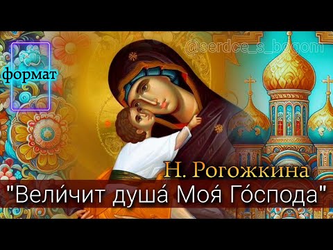 Песнь Богородицы (муз. Наталии Рогожкиной)