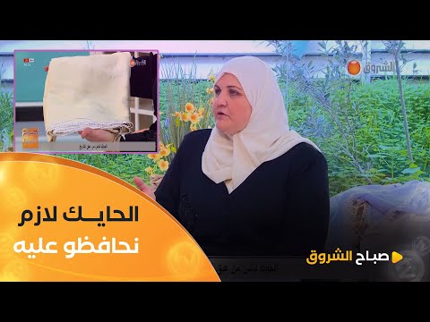 امهتمة بالتراث " الحايك كاين في عدة ولايات ويختلف  بيناتهم..وانا حايك جدة ويما للأن محافظة عليهم"