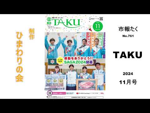 【声の市報】2024年11月号 市報たく