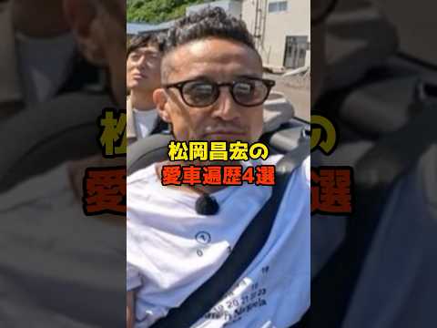 ニュースの動画サムネイル - 松岡昌宏の愛車遍歴4選#松岡昌宏#TOKIO#愛車#芸能#shorts