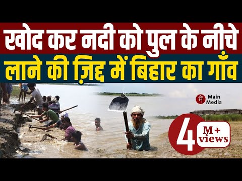 कुदाल से खोद कर नदी को पुल के नीचे लाने की ज़िद्द पर अड़े बिहार के ग्रामीण