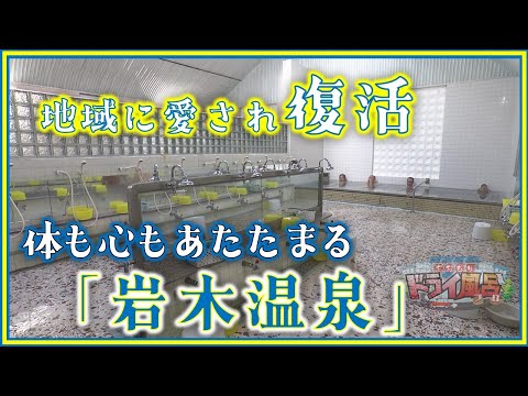 【あおもりドライ風呂】一旦閉業も地域に愛され復活！体も心もあたたまる「岩木温泉」[青森の温泉 Aomori ONSEN] 黒石市