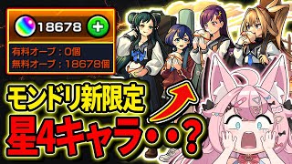 【オーブ18500個↑🔴】新限定に星4キャラって前代未聞・・？モンドリ現地勢どこ👊！？【#Vtuber 】　【#モンスターストライク 】