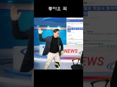 트럼프취임식 트럼프 만난다며? 밖에서 떨다왔다고? ㅋㅋ