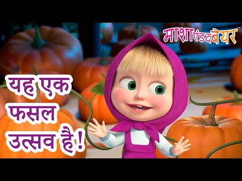 माशा एंड द बेयर 👱‍♀️🐻 यह एक फसल उत्सव है! 🌾 ‍🎃 Masha and the Bear in Hindi 2024