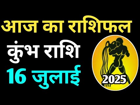 Kumbh rashi 16 july 2025 | Aaj Ka kumbh Rashifal | कुम्भ राशि 16 जुलाई 2025