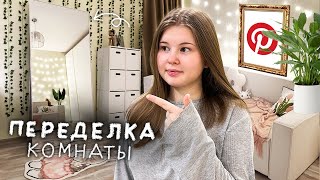 ПЕРЕДЕЛКА КОМНАТЫ✨ |pinterest| РАСПАКОВКА с WILDBERRIES🛍️
