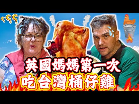 英國媽媽第一次吃桶仔雞🪣..結果吃上癮了！｜🐔為什麼台灣雞那麼香汁也很多💦！｜雞皮很酥酥脆脆！🤤｜ Chicken In a Bucket 🪣