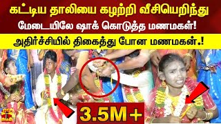 கட்டிய தாலியை கழற்றி வீசியெறிந்து மேடையிலே ஷாக் கொடுத்த மணமகள்! அதிர்ச்சியில் திகைத்து போன மணமகன்.!