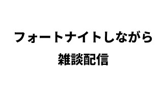 【フォートナイト配信】雑談と今後のYoutube活動を考える