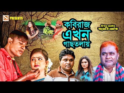 কবিরাজ এখন গাছতলায়  | New Bangla Comedy Natok 2025 | Nissan Music